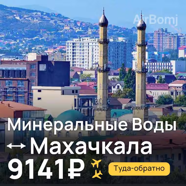 Минеральные Воды → Махачкала — лучшая цена 9141₽
