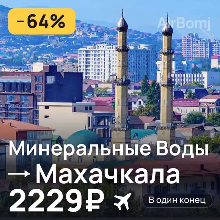 Минеральные Воды → Махачкала за 2229₽