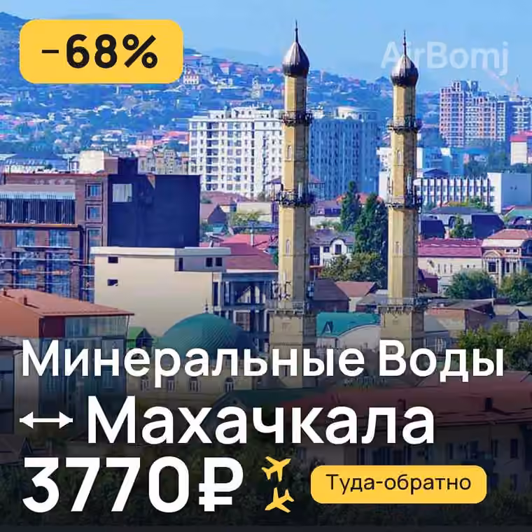 Минеральные Воды → Махачкала за 3770₽