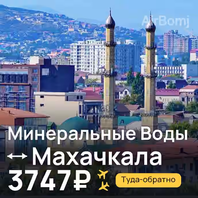 Минеральные Воды → Махачкала за 3747₽