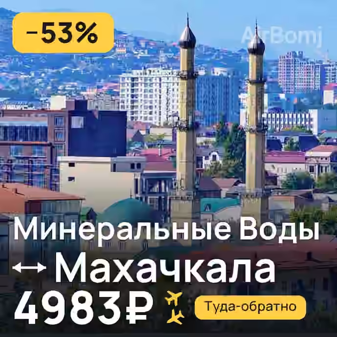 Минеральные Воды → Махачкала за 4983₽