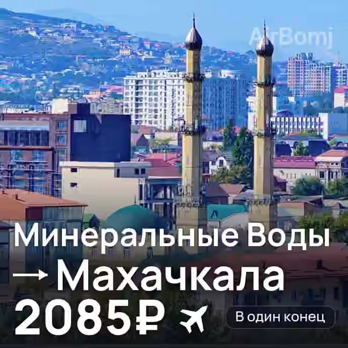 Минеральные Воды → Махачкала за 2085₽