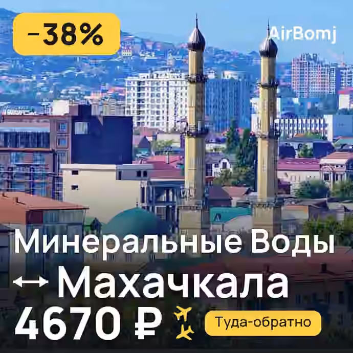 Минеральные Воды → Махачкала — лучшая цена 4670 ₽