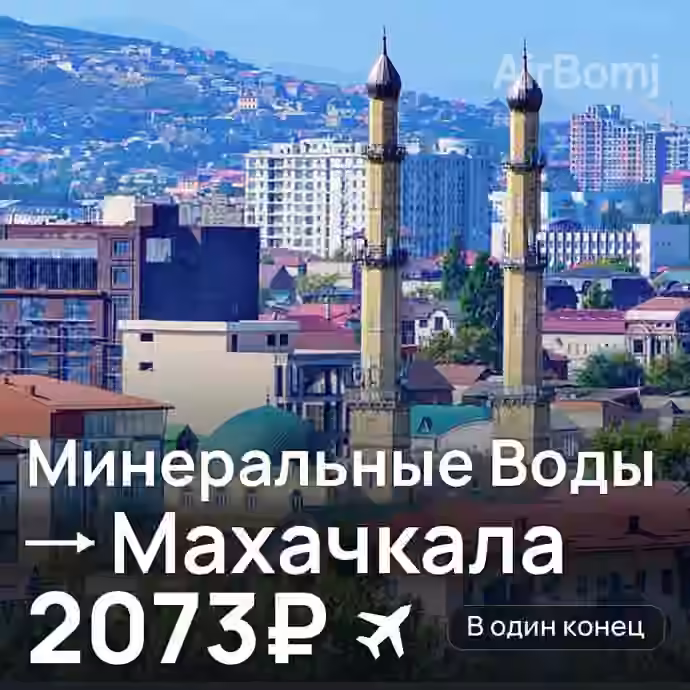 Минеральные Воды → Махачкала за 2073₽