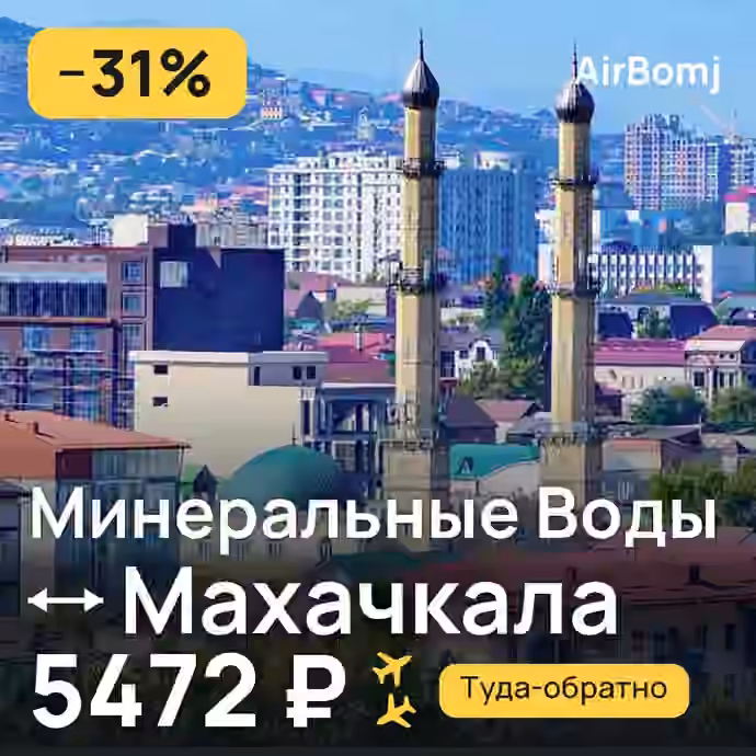 Минеральные Воды → Махачкала — лучшая цена 5472 ₽