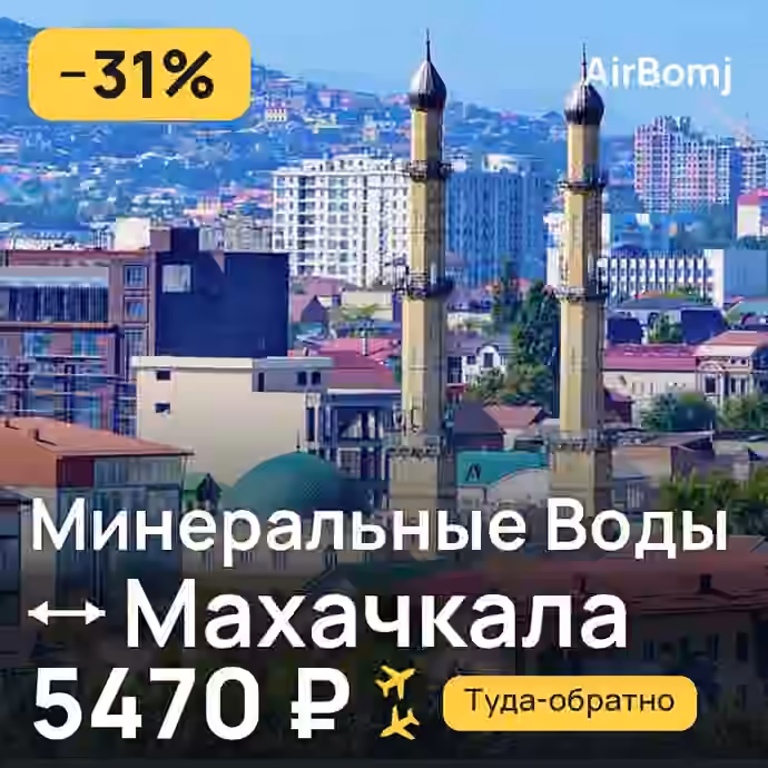 Минеральные Воды → Махачкала — лучшая цена 5080 ₽