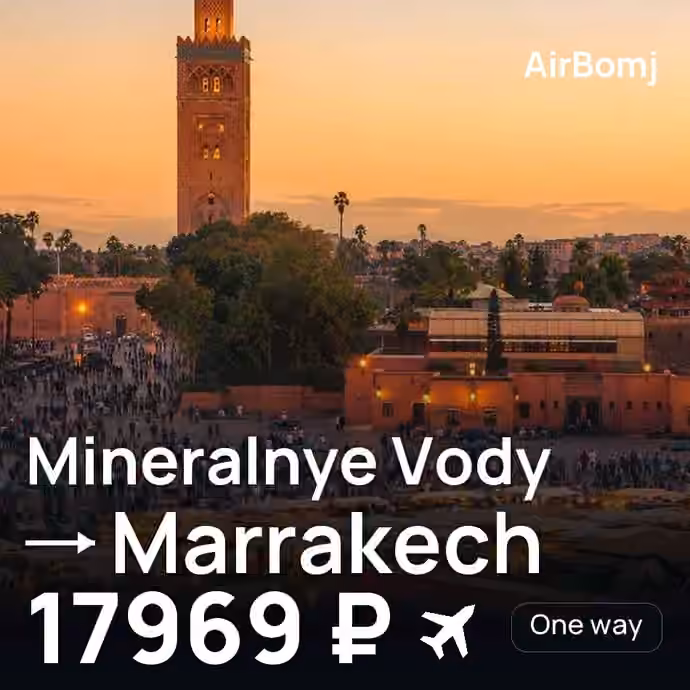 Mineralnye Vody → Marrakech for 17969 ₽