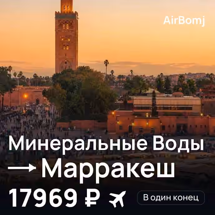 Минеральные Воды → Марракеш — лучшая цена 17969 ₽