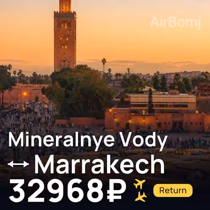 Mineralnye Vody → Marrakech for 32968 ₽