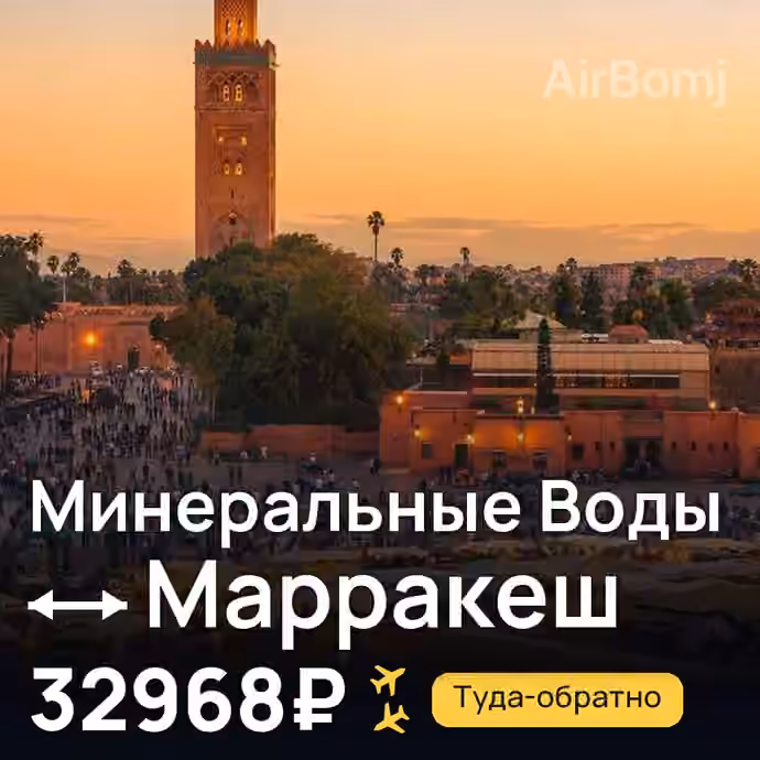 Минеральные Воды → Марракеш за 32968₽