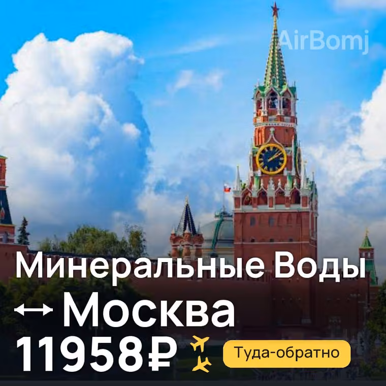 Минеральные Воды → Москва за 12192₽