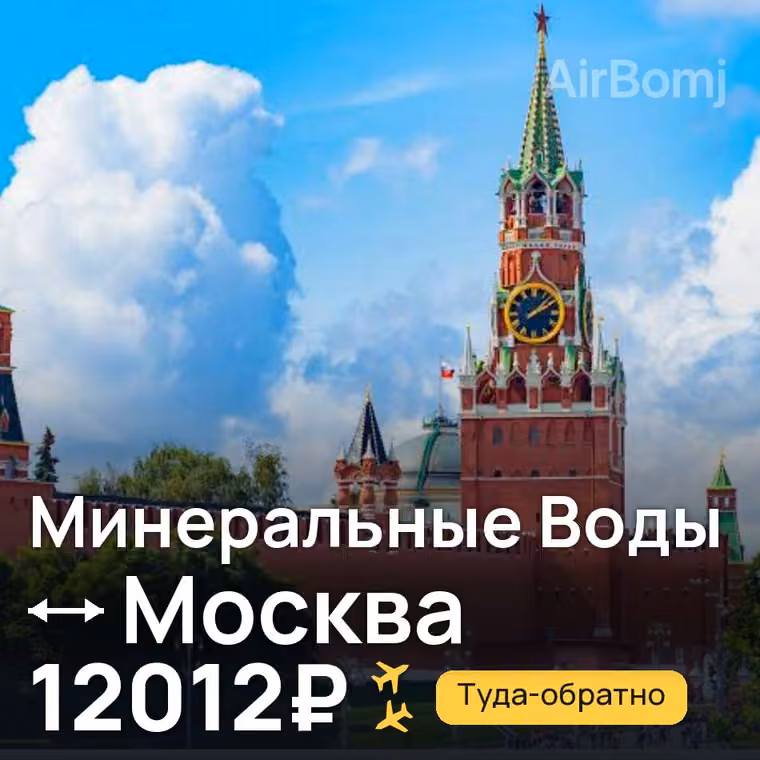 Минеральные Воды → Москва за 12012₽