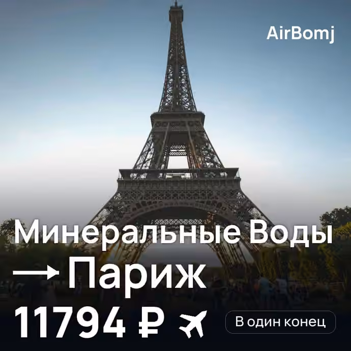 Минеральные Воды → Париж — лучшая цена 11794 ₽