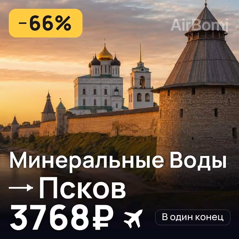 Минеральные Воды → Псков за 3768₽