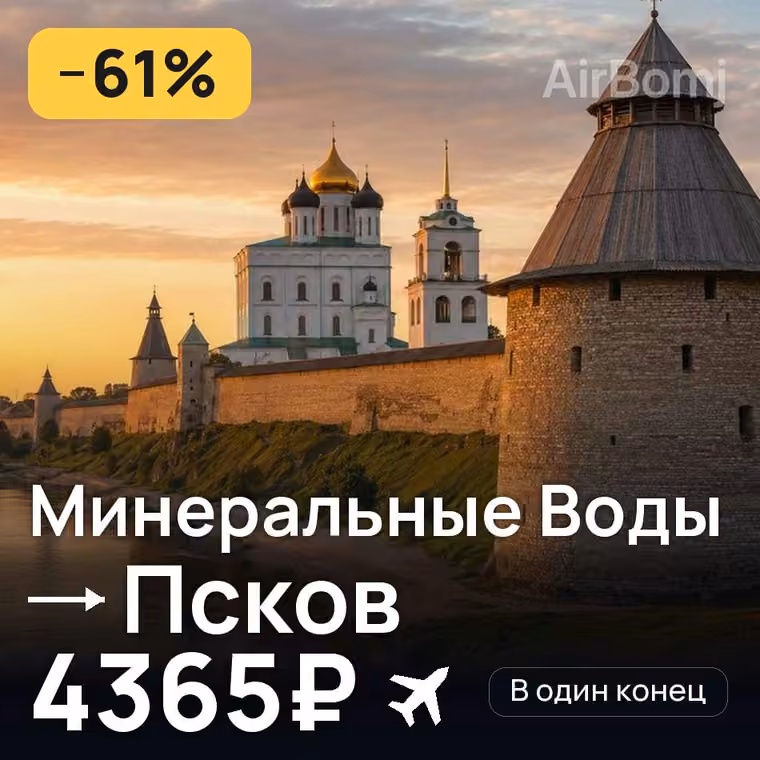 Минеральные Воды → Псков за 4365₽