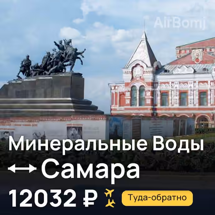 Минеральные Воды → Самара — лучшая цена 12032 ₽