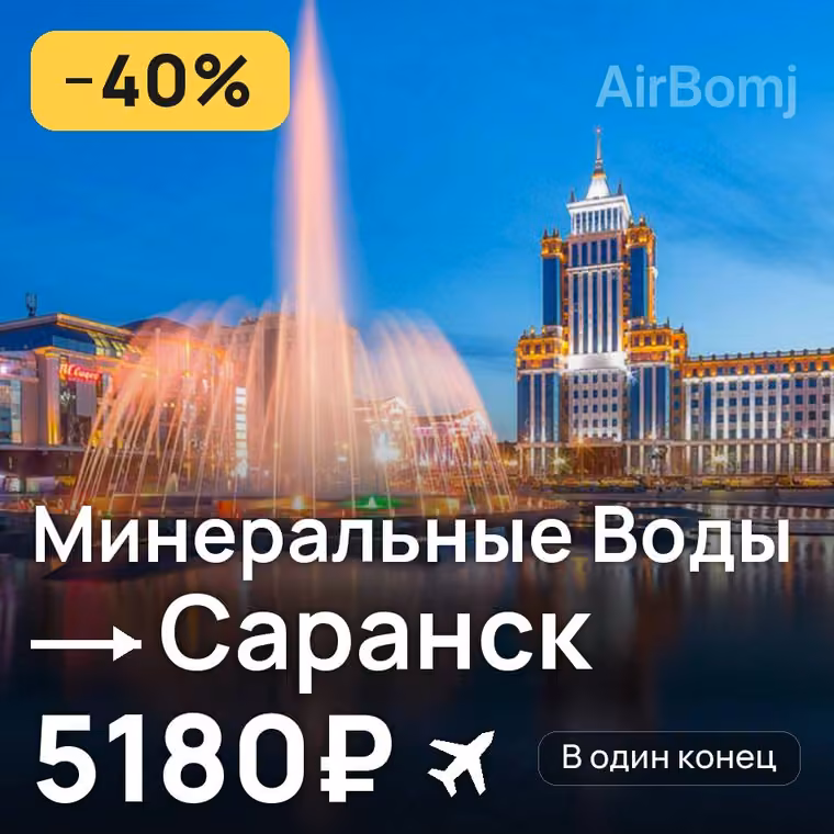 Минеральные Воды → Саранск за 5180₽