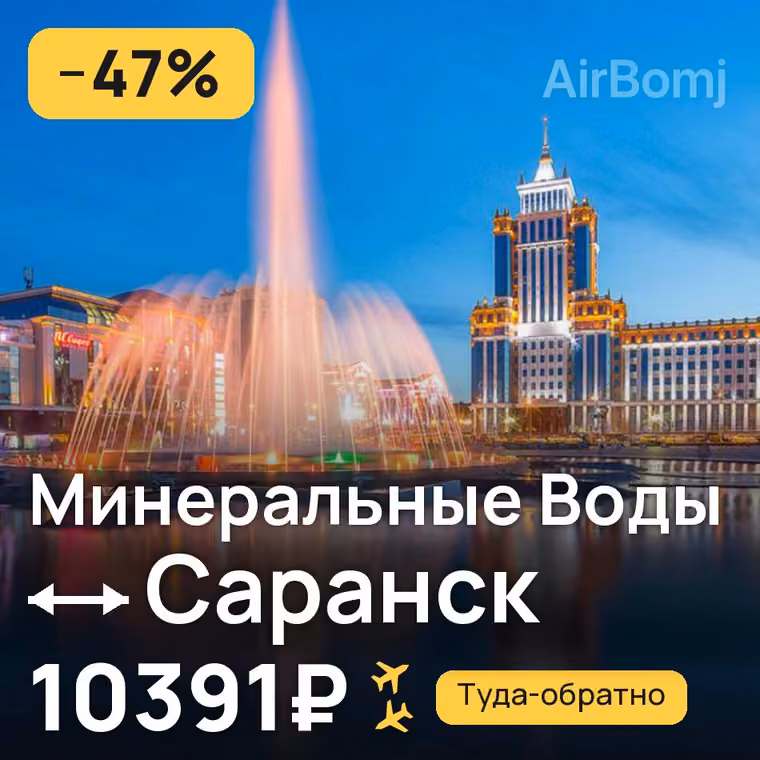 Минеральные Воды → Саранск — лучшая цена 10391₽