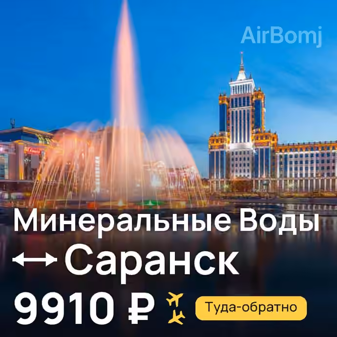 Минеральные Воды → Саранск — лучшая цена 9910 ₽