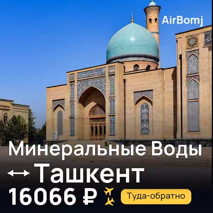 Минеральные Воды → Ташкент — лучшая цена 15783 ₽