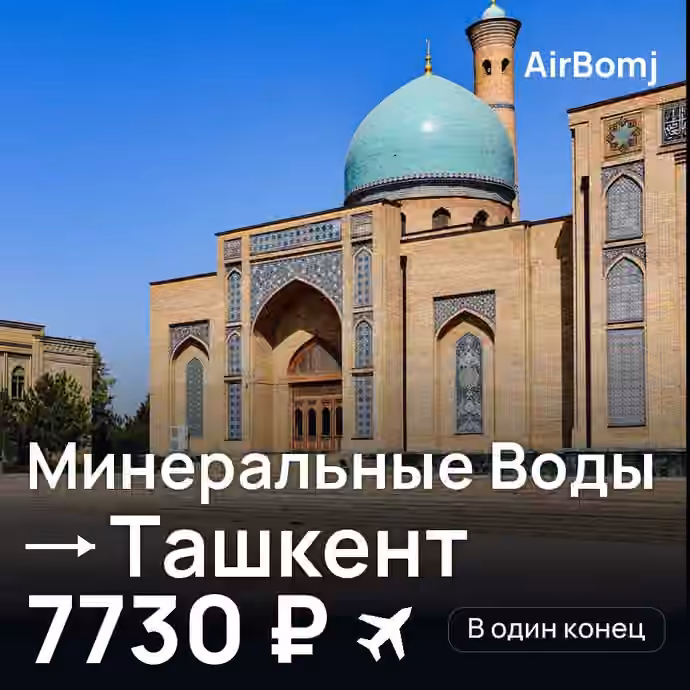 Минеральные Воды → Ташкент — лучшая цена 7730 ₽