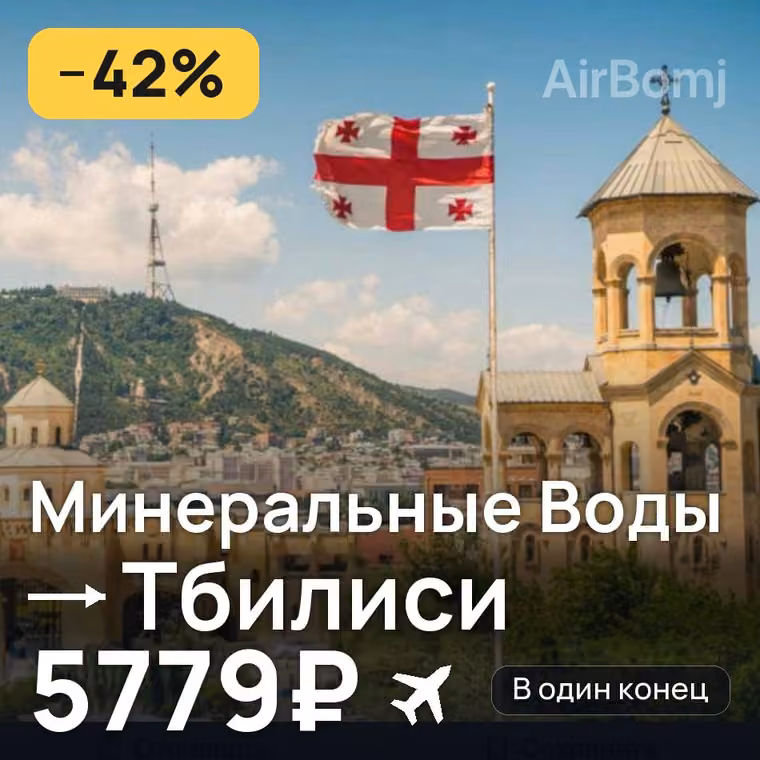 Минеральные Воды → Тбилиси за 5785₽