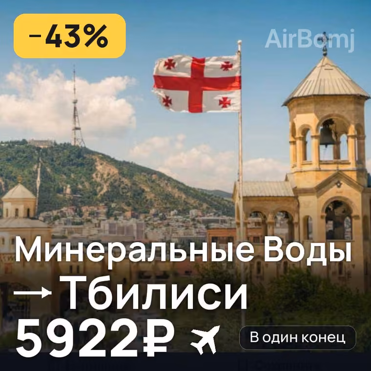 Минеральные Воды → Тбилиси — лучшая цена 5922₽