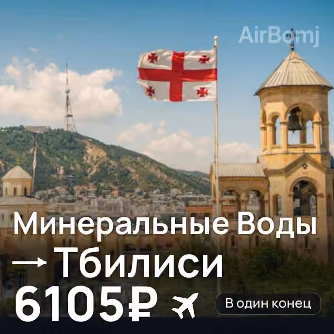 Минеральные Воды → Тбилиси за 6105₽