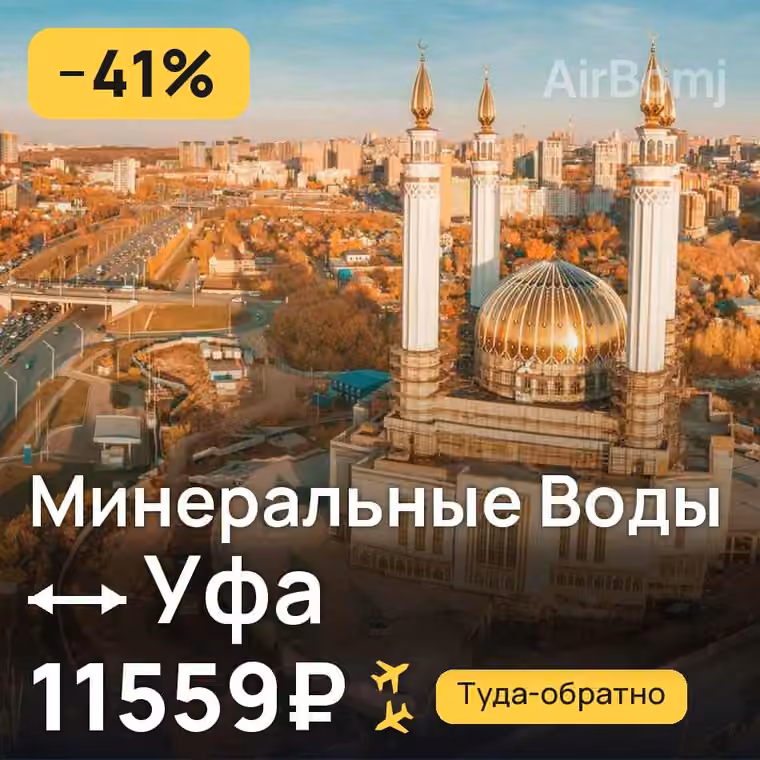 Минеральные Воды → Уфа — лучшая цена 7770₽