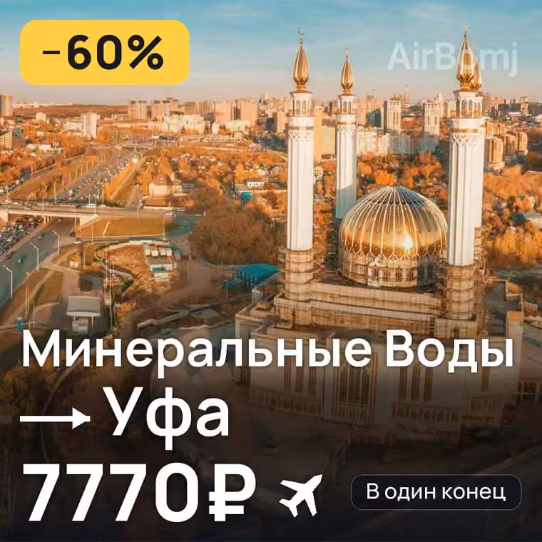 Минеральные Воды → Уфа — лучшая цена 7056₽
