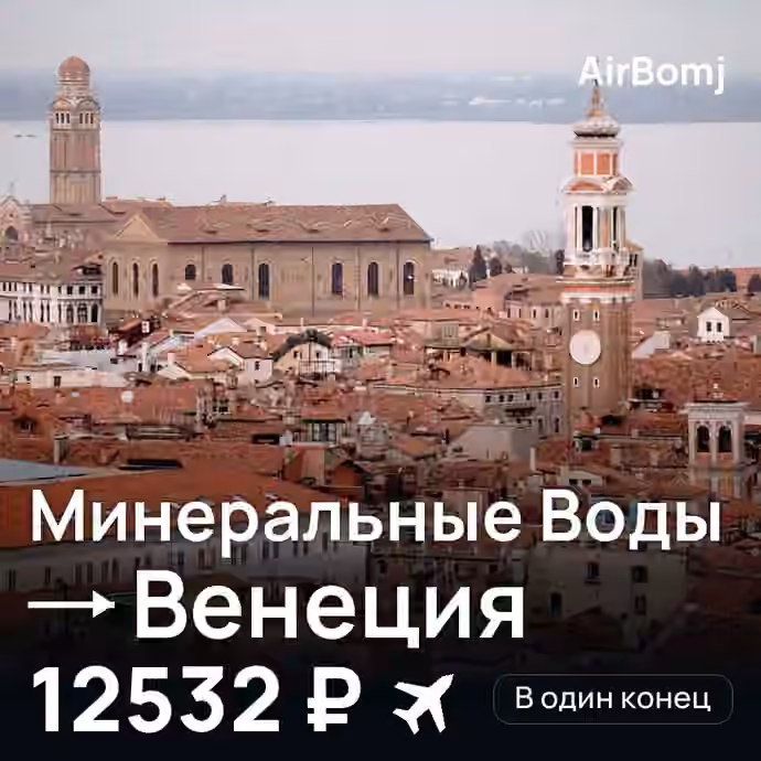 Минеральные Воды → Венеция — лучшая цена 12532 ₽