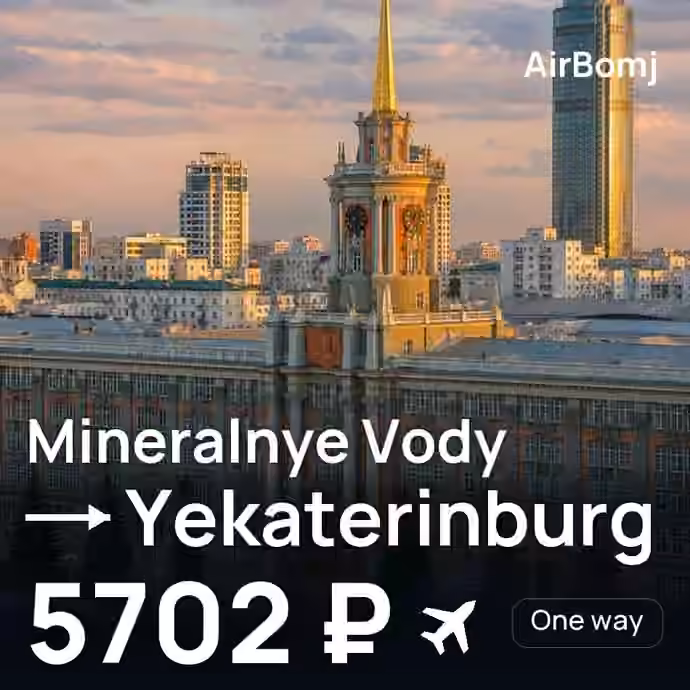 Mineralnye Vody → Yekaterinburg for 5702 ₽