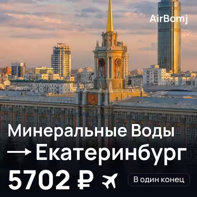 Минеральные Воды → Екатеринбург — лучшая цена 5254 ₽