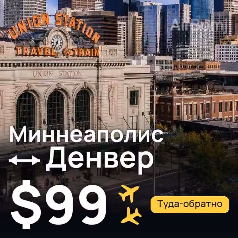 Миннеаполис → Денвер за $99