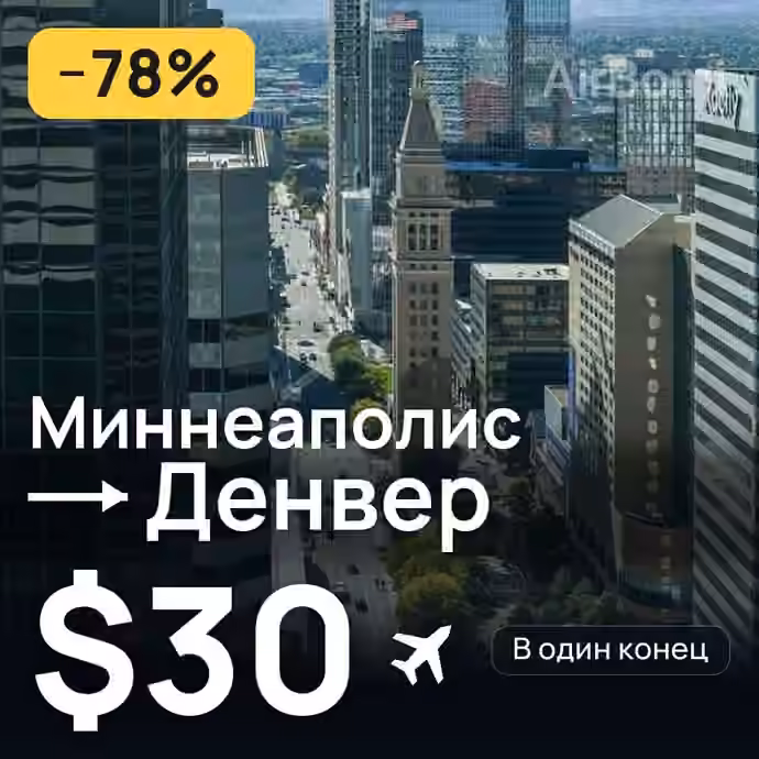 Миннеаполис → Денвер за $30