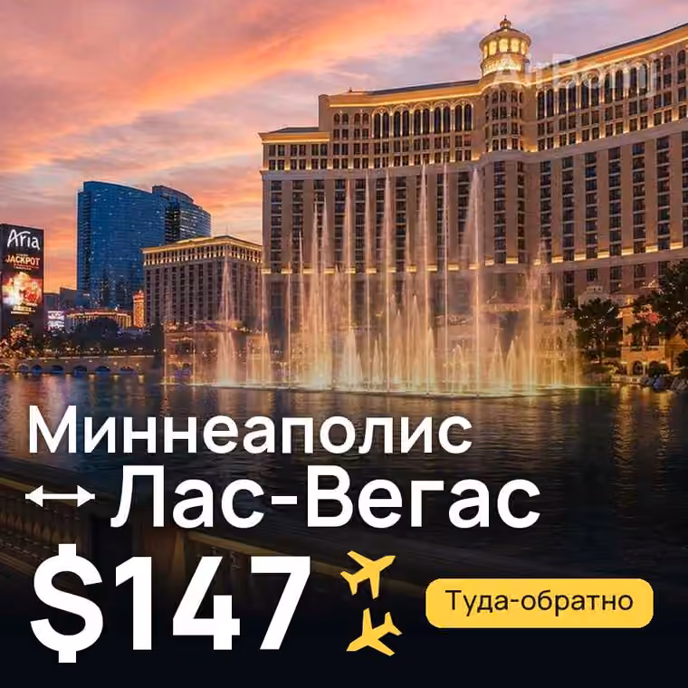 Миннеаполис → Лас-Вегас — лучшая цена $147