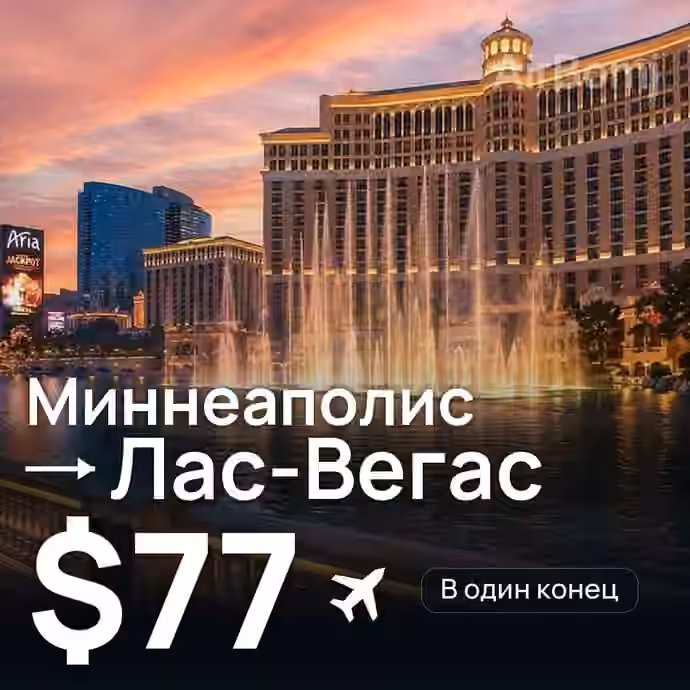 Миннеаполис → Лас-Вегас за $77