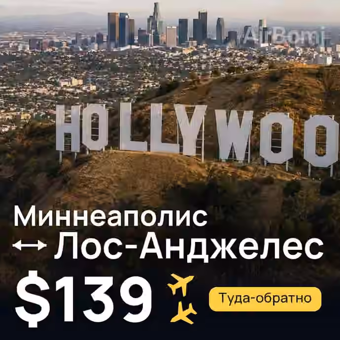 Миннеаполис → Лос-Анджелес за $139