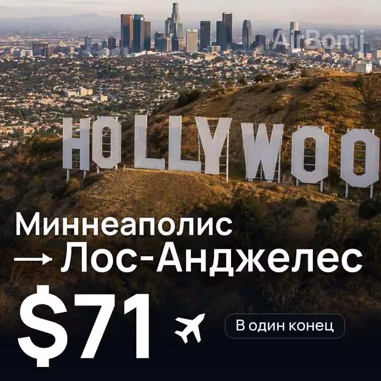 Миннеаполис → Лос-Анджелес за $71