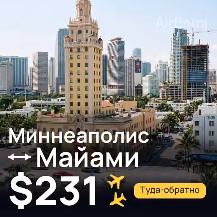 Миннеаполис → Майами за $231
