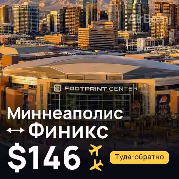 Миннеаполис → Финикс за $146