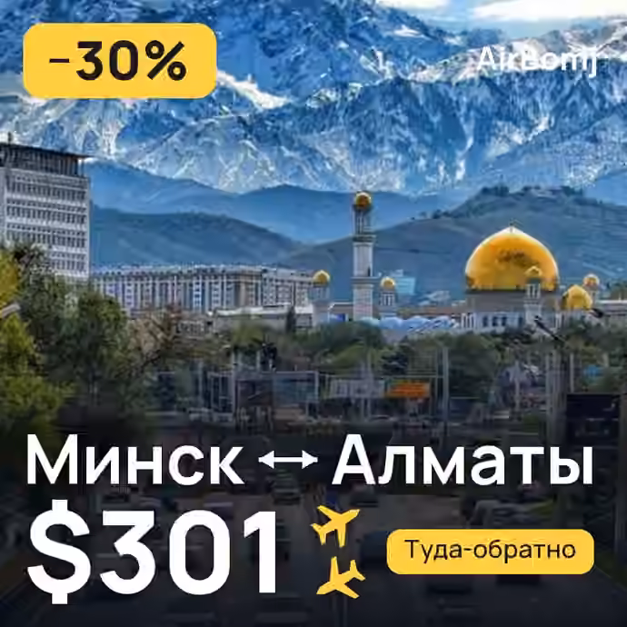 Минск → Алматы — лучшая цена $299