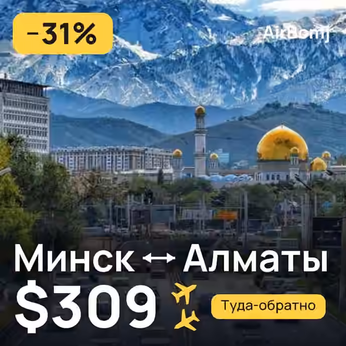 Минск → Алматы — лучшая цена $309