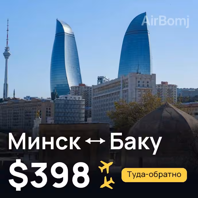 Минск → Баку — лучшая цена $323