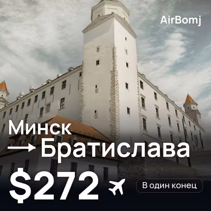 Минск → Братислава — лучшая цена $272