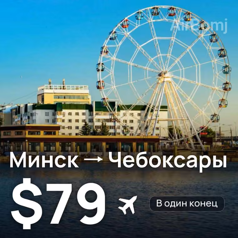 Минск → Чебоксары за $80