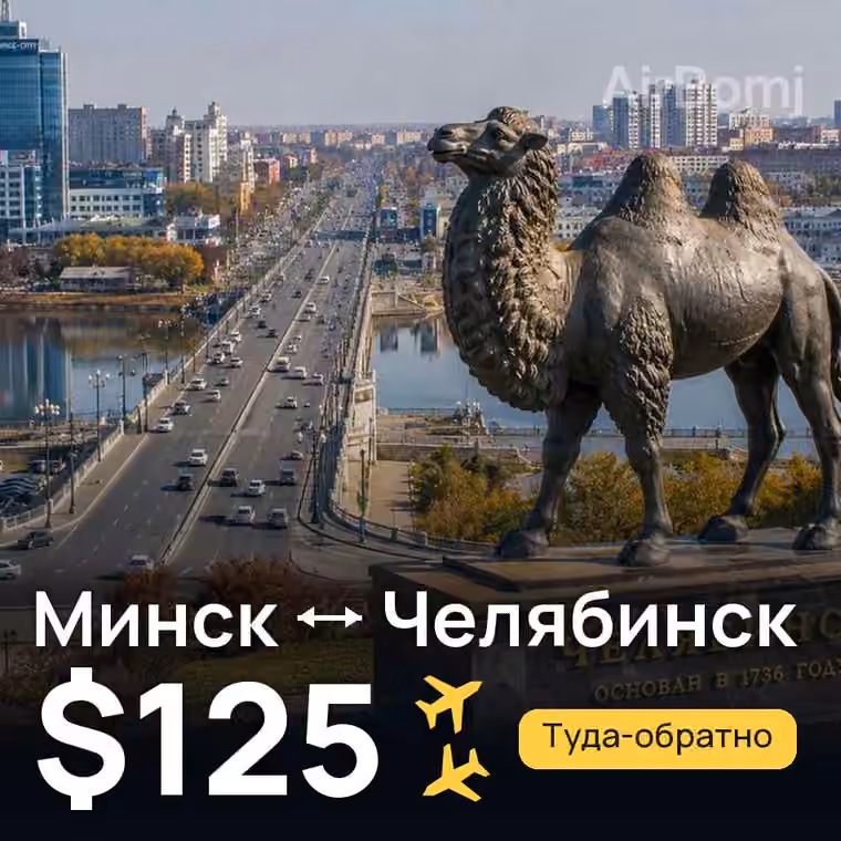 Минск → Челябинск за $125