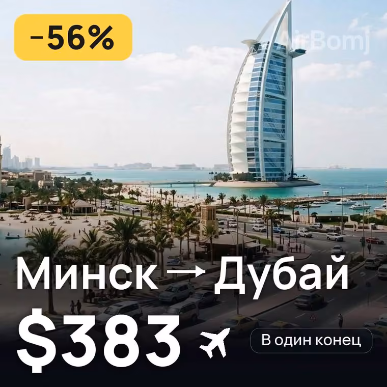 Минск → Дубай за $383