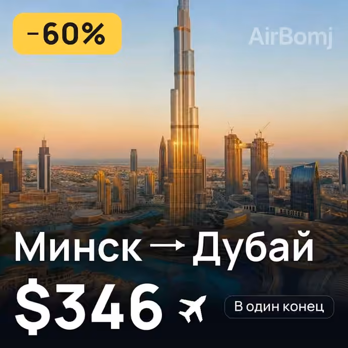 Минск → Дубай за $346