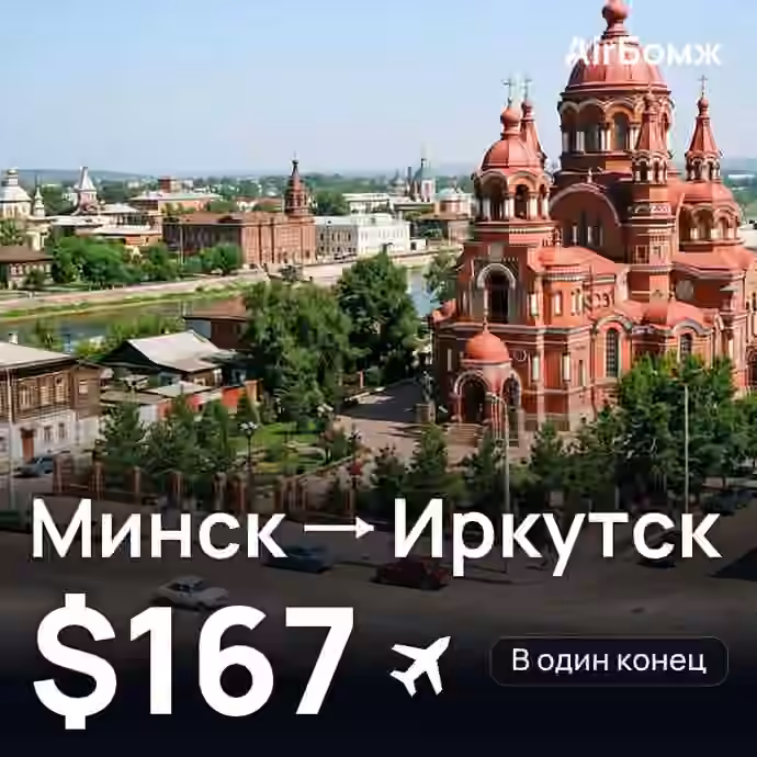 Минск → Иркутск — лучшая цена $164